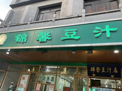 -锦馨豆汁(天坛路店)