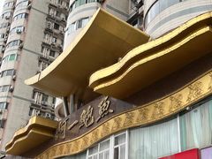 -阿一鲍鱼·20年匠心传承(天河北旗舰店)