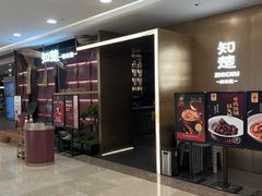 -知楚•精致湖北菜(武商MALL店)