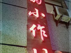 门面-妈妈的小作坊(陈家镇店)