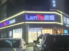 -LanTa蓝塔(北京路店)