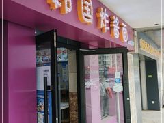门面-正宗韩国炸酱面(沈航店)