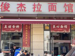 -俊杰拉面馆