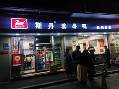 -斯丹姜母鸭·古法干香(涂门街总店)