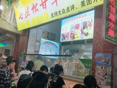 门面-老炳·七丛松甘草水果