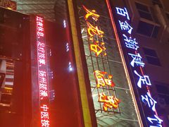 -金源温泉休闲会馆