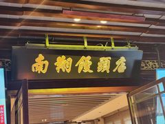 -南翔馒头店(豫园店)