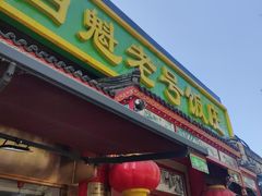 -白魁老号饭庄(安内店)