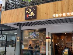 门面-红小满休闲餐厅(十全街店)