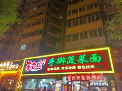 -秦君宝手擀菠菜面(金花路店)