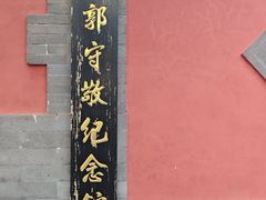-郭守敬纪念馆
