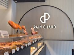 -PAIN CHAUD 百丘(尚嘉中心店)