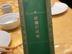 -新疆巴州金丝特餐厅(大钟寺店)