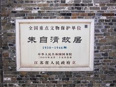 -朱自清故居