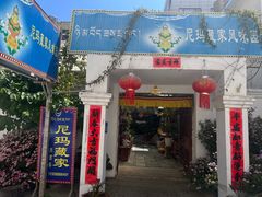-尼玛藏家风味园(阿山食城店)