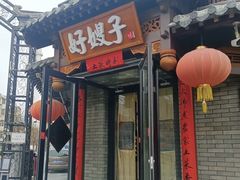 -好嫂子•刀削面(大兴店)