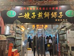 -清真·二嫂子煎饼果子(鼓楼旗舰形象店)