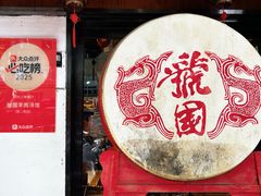 -虢国羊肉汤馆(政二街店)