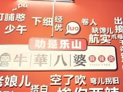 -牛华八婆麻辣烫(起源店)