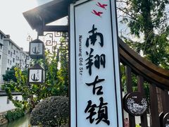 -南翔古镇
