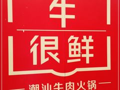 -牛很鲜潮汕牛肉火锅(朝晖路店)