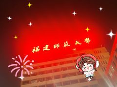 -福建师范大学(仓山校区)