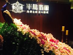 -半岛翡丽海鲜自助餐厅(观风亭店)