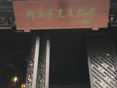 -黎里柳亚子纪念馆
