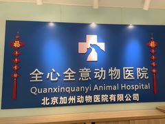-全心全意连锁动物医院(加州店)