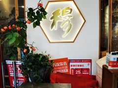 -穆桂英美食(城中店)