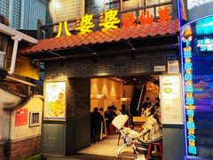 -八婆婆烧仙草(曾厝垵店)