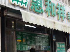 门面-惠和祥羊肉片(江都路店)