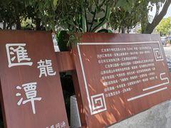 -汇龙潭