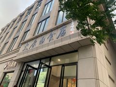 -太原面食店(解放路店)