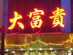 -大富贵(旗舰店)