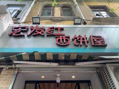 门面-宏发红西饼屋(天津路店)