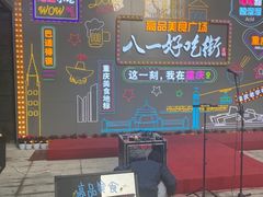 -八一好吃街·高品美食广场