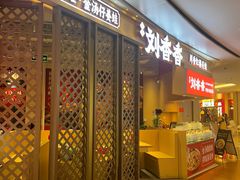 -刘香香·川香红锅美蛙(福田店)