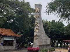 -南沙天后宫景区