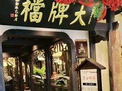 -南京大牌档(中关村领展广场店)