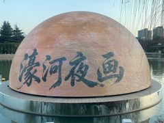 -南通濠河风景名胜区
