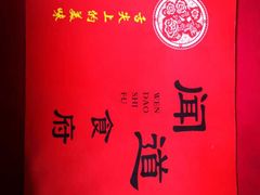 -闻道食府烙饼卷带鱼(原车耳营店原大觉寺店)