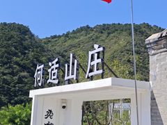 -何适山庄·团餐住宿(水长城P2停车场店)