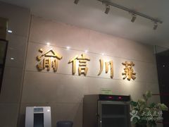 -渝信川菜(华盛店)