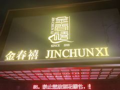 -金春禧(英雄山路旗舰店)