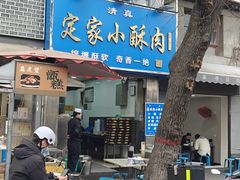 -定家小酥肉·清真(回民街店)