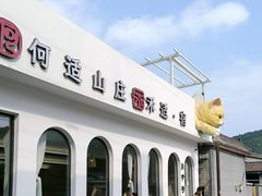 -何适山庄 ·可团建(水长城P2停车场店)
