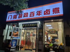 门面-门框胡同百年卤煮(新街口店)