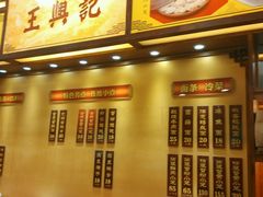 -王興記(中山路店)