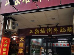 门面-正宗梧州牛肠酸